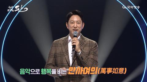 111회 백열한번째 판! 12월 30일(토) 만사여의 특집
